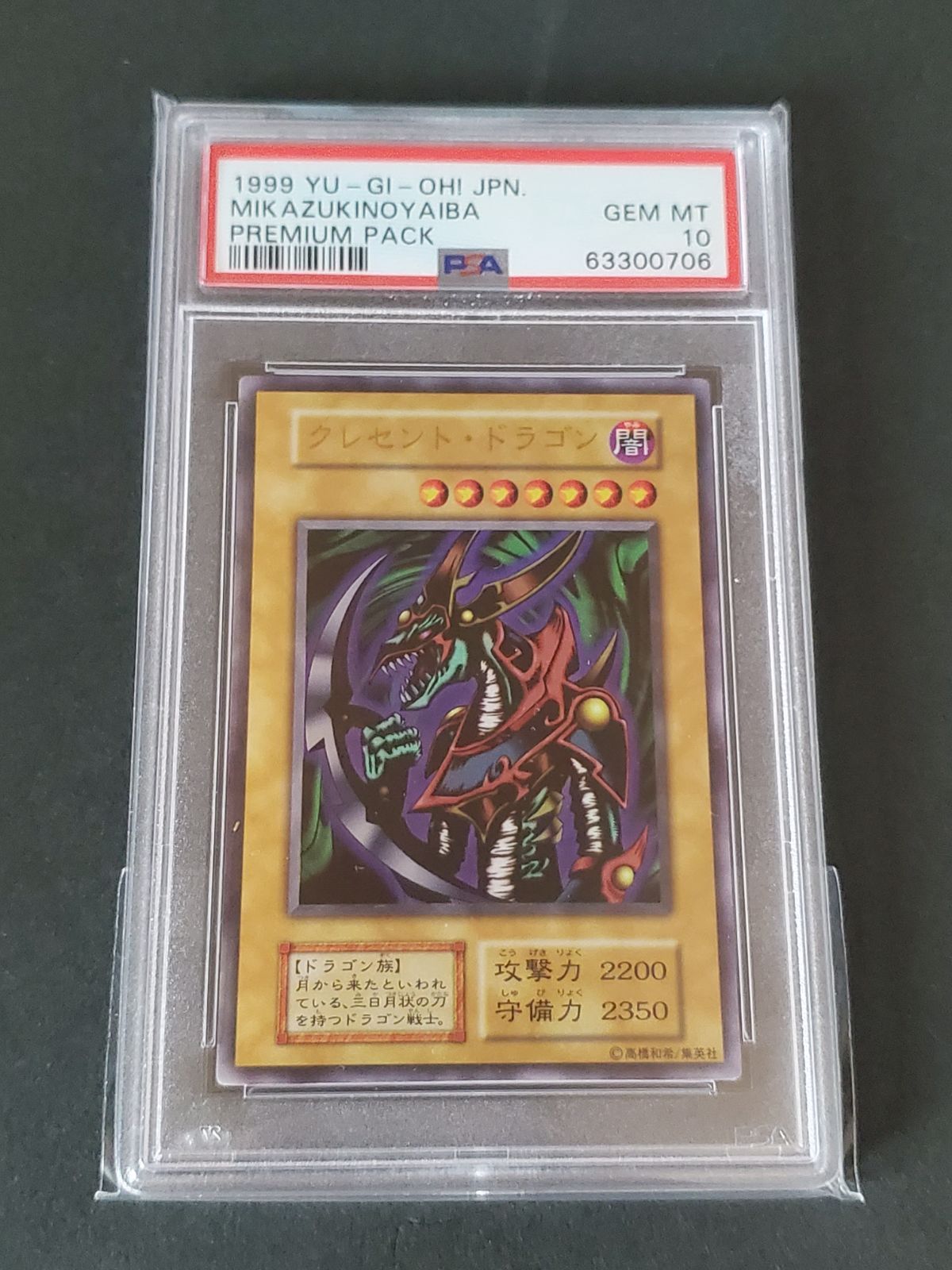 遊戯王 1999年 クレセントドラゴン PSA10 プレミアムパック - メルカリ