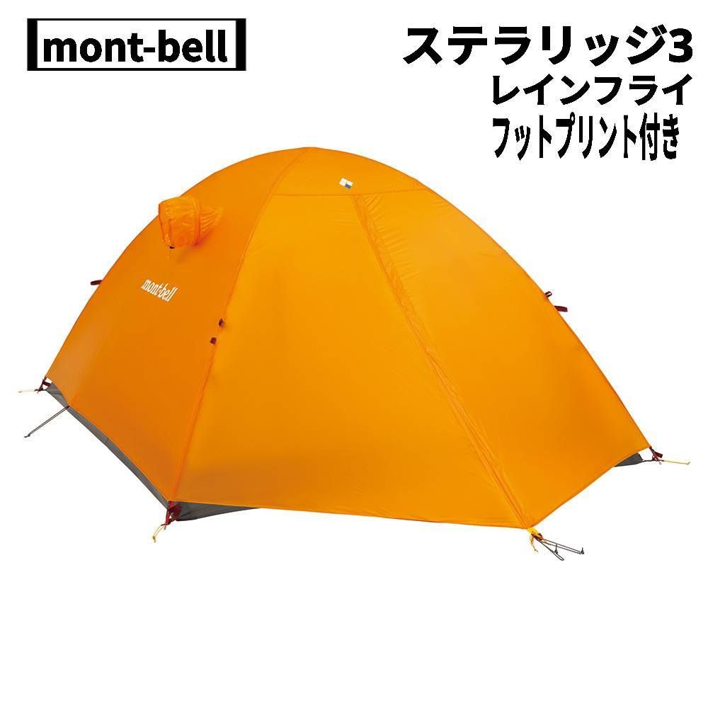 mont-bell(モンベル) ステラリッジ3、レインフライ(サンライト