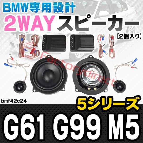 fd-bmf42c24 フロントドア＆リアドア BMW 5シリーズ G61 G99 M5 4inch 10cm 2WAY 純正交換 セパレート スピーカー 車 カスタム パーツ オーディオ カースピーカー 車載スピーカー 車用スピーカー ステレオ ス