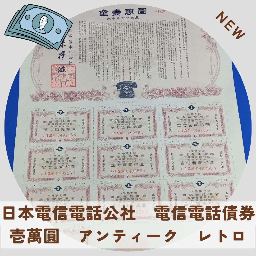 日本電信電話公社 電信電話債券 壱萬圓 10 000円 アンティーク 昭和レトロ