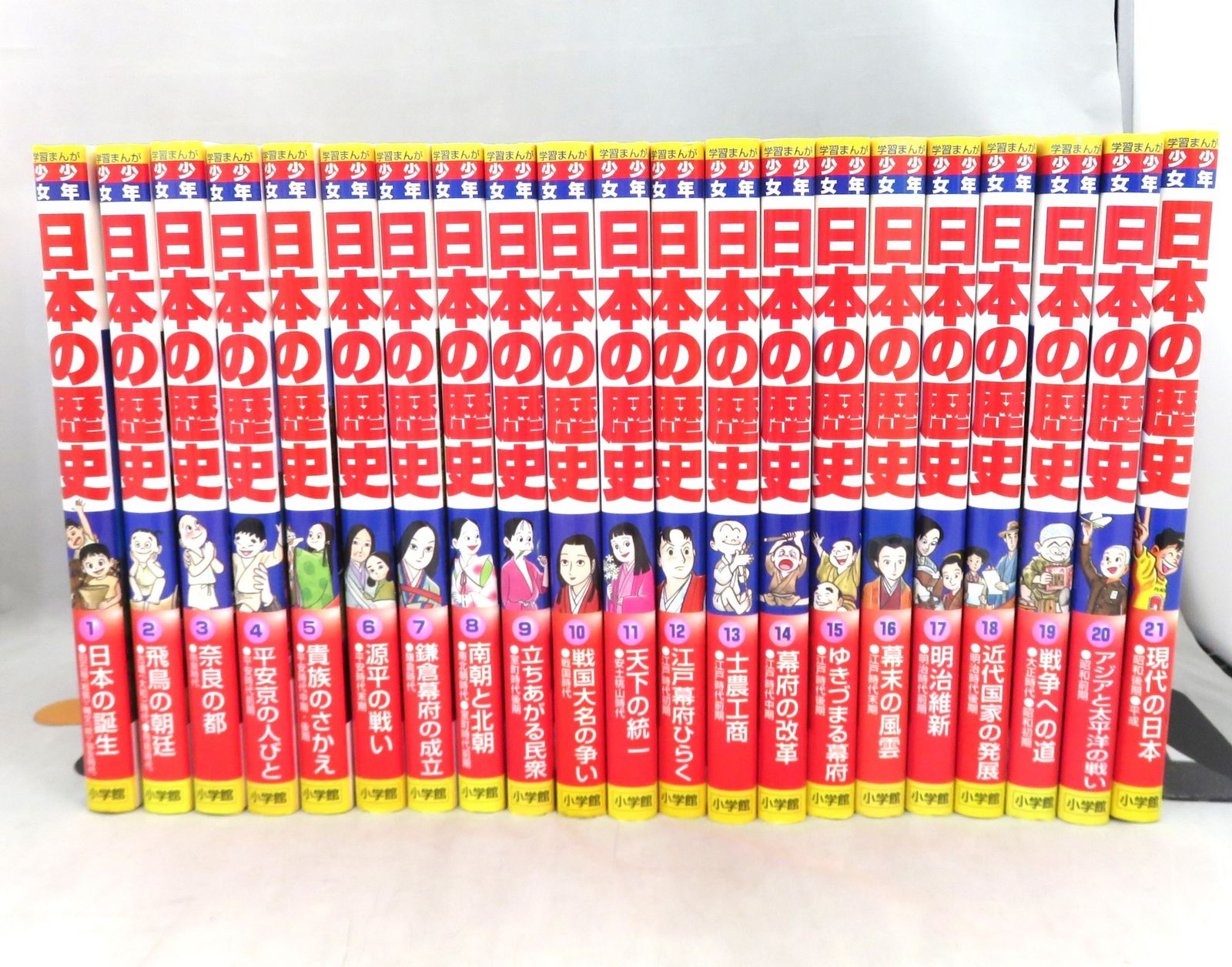 本☆小学館☆少年少女日本の歴史☆ 21冊セット☆学習マンガ☆まとめ売り 学習まんが 少年少女日本の歴史21 現代の日本 ―昭和後期・平成