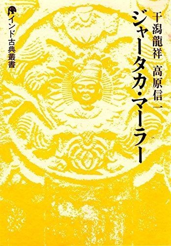 ジャータカ マーラー インド古典叢書