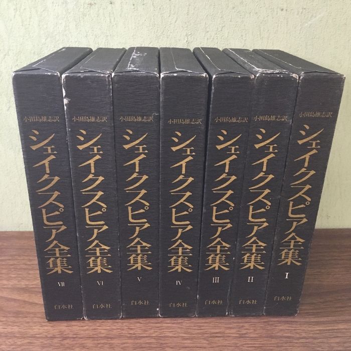 シェイクスピア全集　全5巻　白水社 シェイクスピア全集5 - 白水社