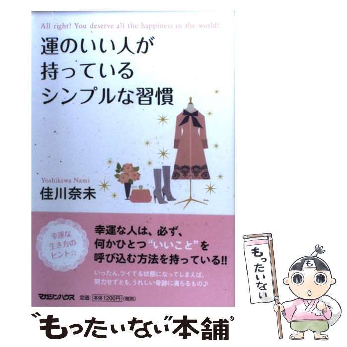 中古】 運のいい人が持っているシンプルな習慣 / 佳川 奈未 / マガジン