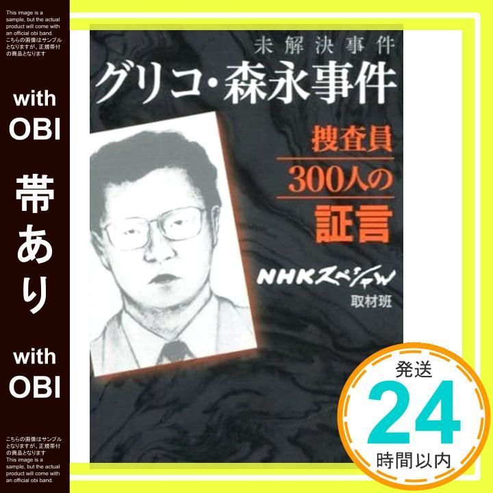帯あり】未解決事件 グリコ・森永事件捜査員300人の証言 (新潮
