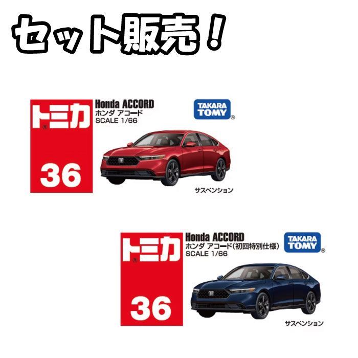 新品 セット販売】トミカ No.36 ホンダ アコード ＆ No.36
