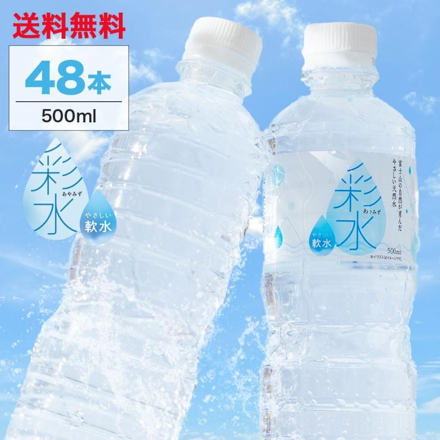 水 500ml×48本 ミネラルウォーター【 彩水 -あやみず- 】軟水 まとめてお得な 国産 天然水 お水 ペットボトル ラベルレス ライフドリンク まとめ買い