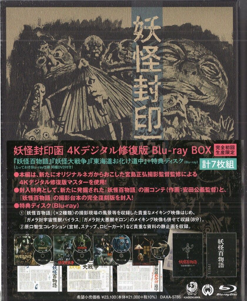 KADOKAWA 特撮Blu-ray 妖怪封印函 4Kデジタル修復版 Blu-ray BOX