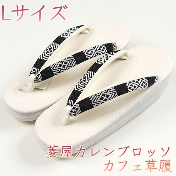 カレンブロッソ カフェ草履 菱屋 Lサイズ 【中古】（Calen