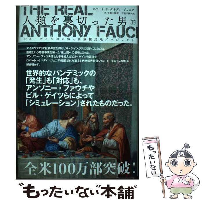 人類を裏切った男』上中下3巻セット ロバート・F・ケネディ・ジュニア新品