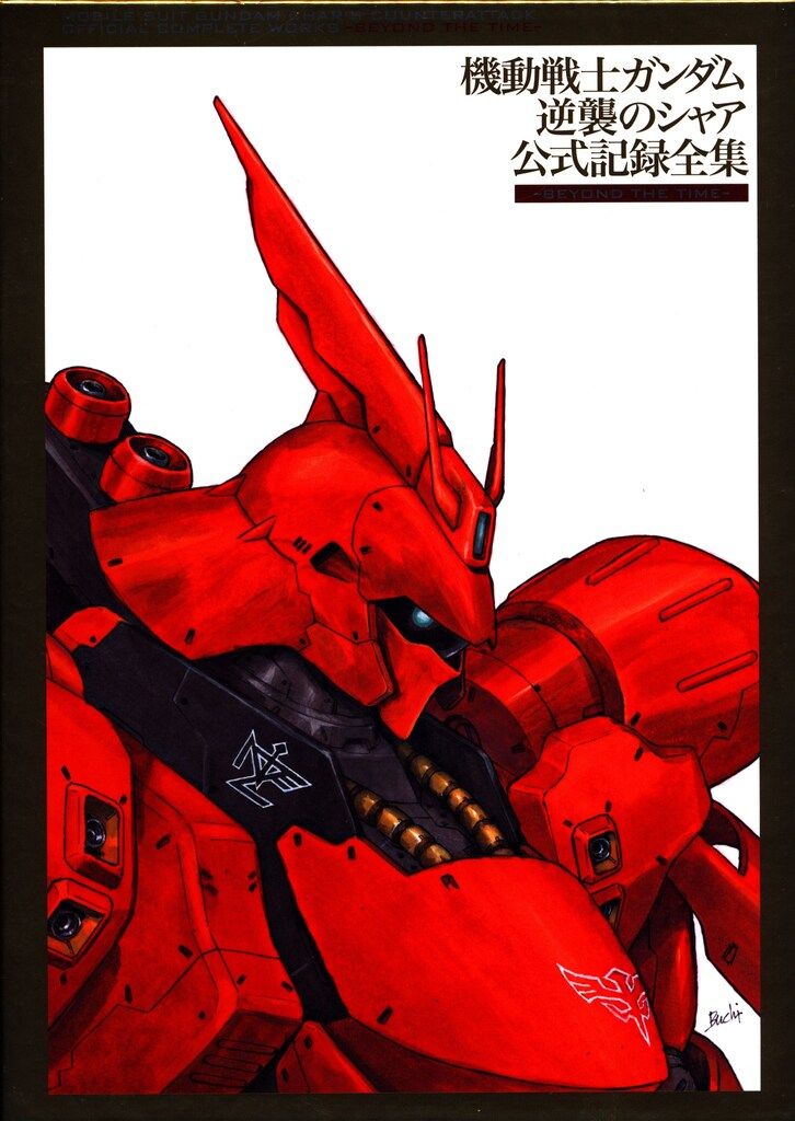最終値下げ】逆襲のシャア 公式記録全集 ―BEYOND THE TIME―