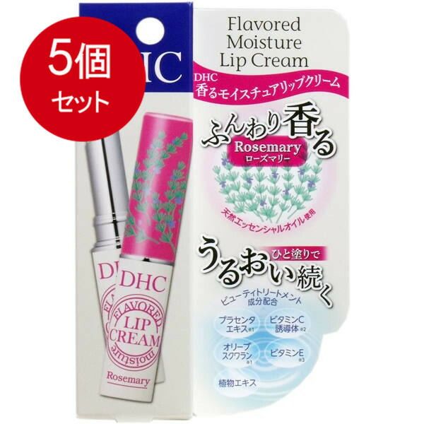 5個まとめ買い  DHC 香る モイスチュアリップクリーム ローズマリー 1.5g メール便送料無料 × 5個セット