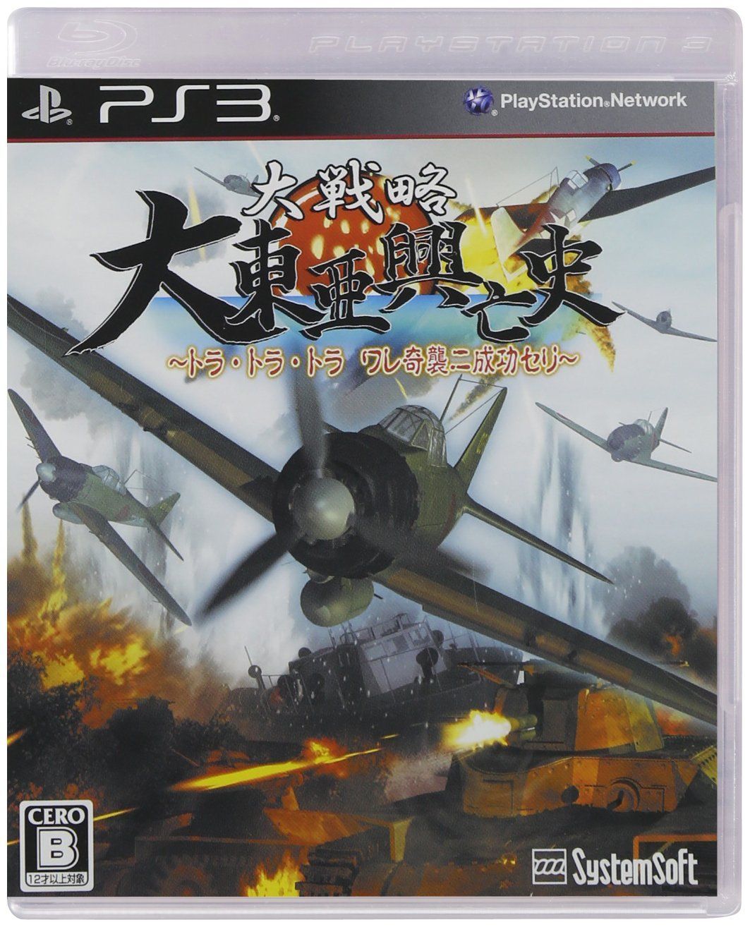 大戦略 大東亜興亡史~トラ トラ トラ ワレ奇襲二成功セリ~ 通常版 - PS3