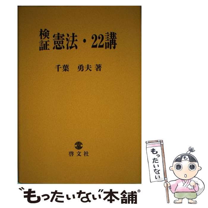 【中古】 検証／憲法／22講 / 千葉 勇夫 / 啓文社