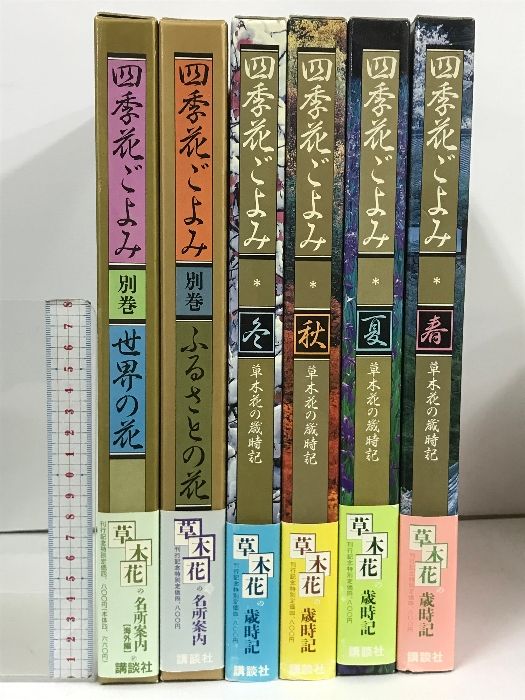 四季花ごよみ 6冊 セット (春・夏・秋・冬・ふるさとの花・世界