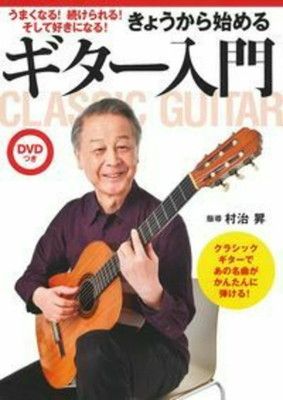 DVDつき きょうから始めるギター入門
