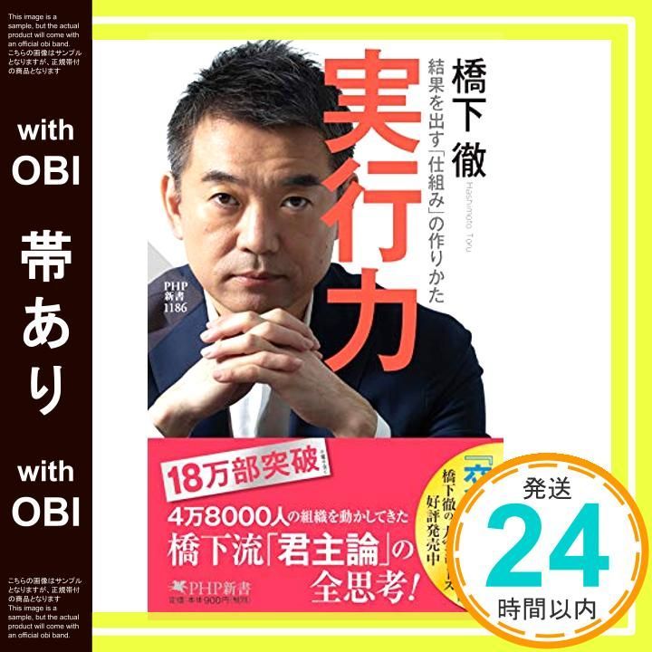 橋下徹 実行力 PHP研究所 帯あり】実行力 結果を出す「仕組み」の作りかた (PHP新書) [May