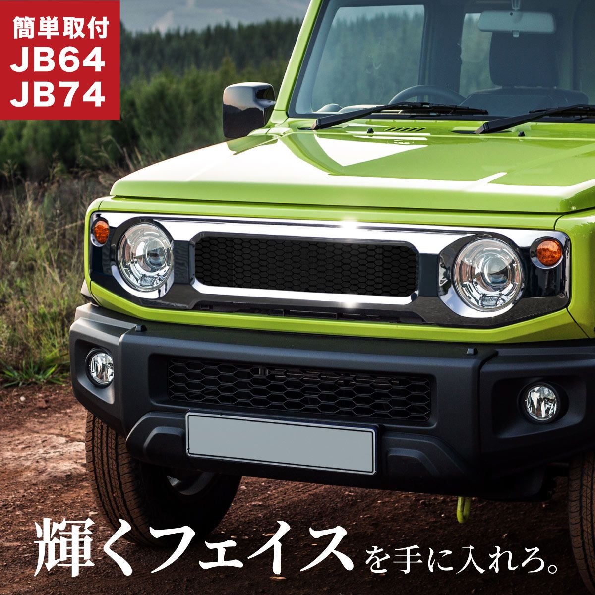 ジムニー jb64 ジムニーシエラ jb74 パーツ フロントグリル