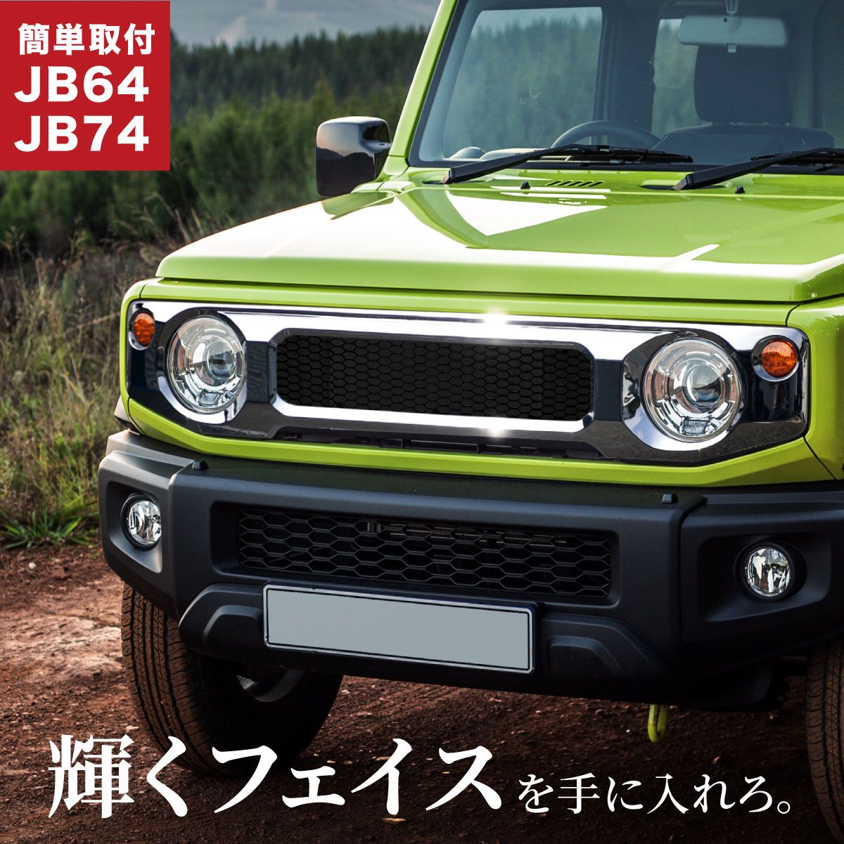 ジムニー jb64 ジムニーシエラ jb74 パーツ フロントグリル グリルカバー クロームメッキ メッシュグリルカバー エアロガーニッシュ エンブレムレス | 全グレード ドレスアップ カスタム 外装 トリム メッキパーツ ブラックメッシュ