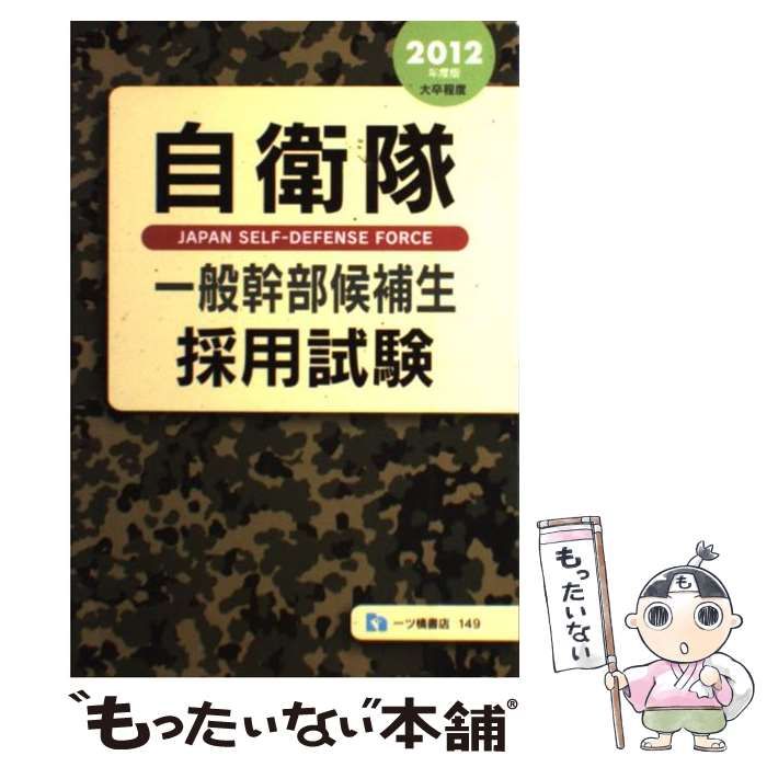 【中古】 自衛隊 一般幹部候補生 採用試験 ’99 中古】 自衛隊一般幹部候補生採用試験 / 公務員試験情報研究会