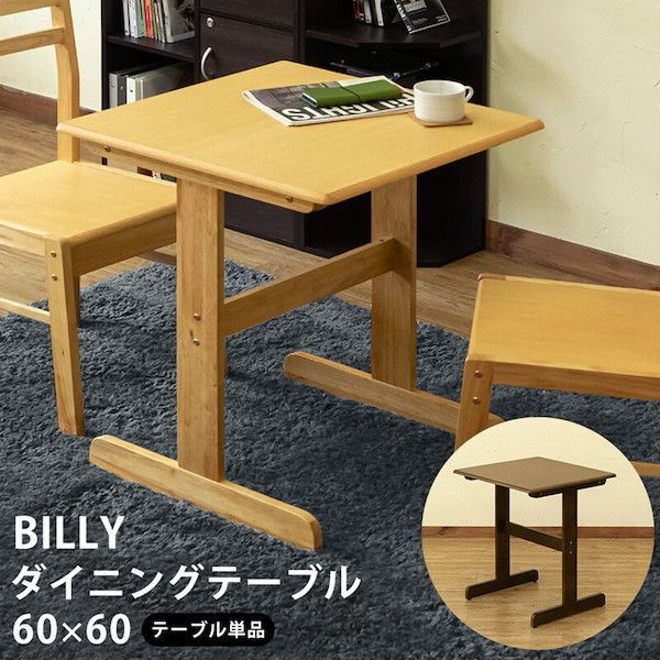 BILLYダイニングテーブル60 テーブル ダイニングテーブル VTM12 ダイニングテーブル 食卓 ダイニング テーブル 机 木 木製 シンプル 丈夫 アジャスター ダークブラウン ブラウン ナチュラル