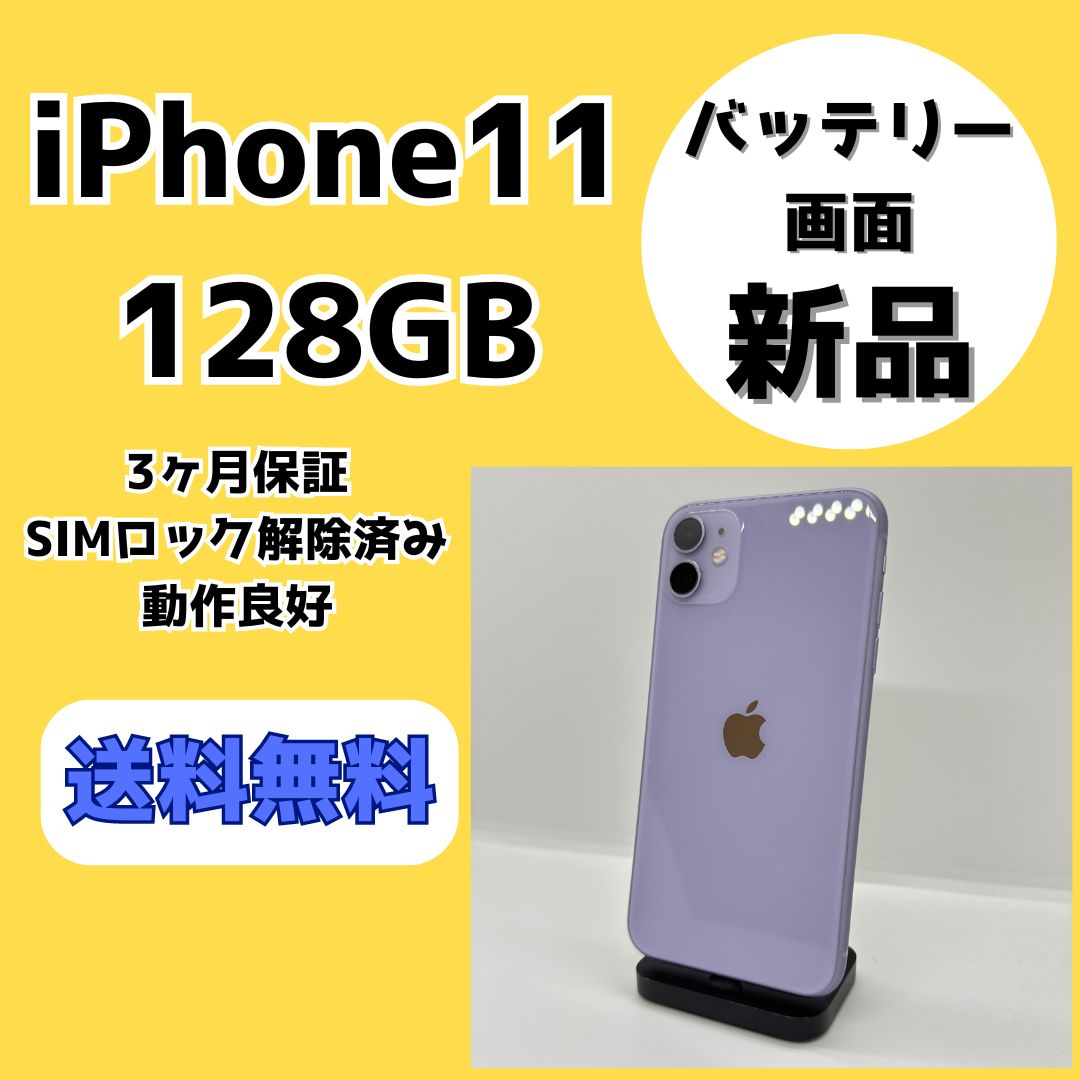 バッテリー・画面新品】iPhone11 128GB パープル【SIMロック解除済み】 - メルカリ