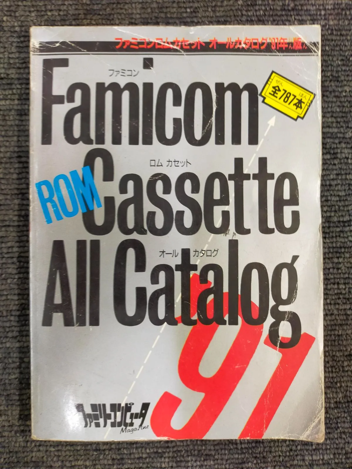 2025年最新】ファミコン通信 1991の人気アイテム - メルカリ