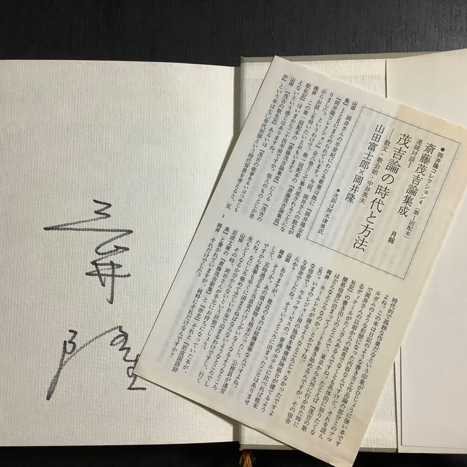 サイン本】岡井隆コレクション 4 斎藤茂吉論集成 思潮社 1994年初版