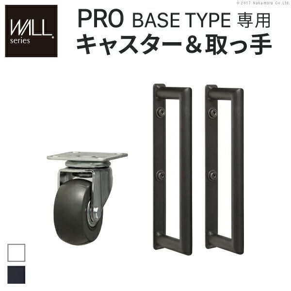【300円引券有】WALLインテリアテレビスタンドPROベースタイプ専用 キャスター 取っ手 セット スチール 金属 ホワイト ブラック EQUALS イコールズ