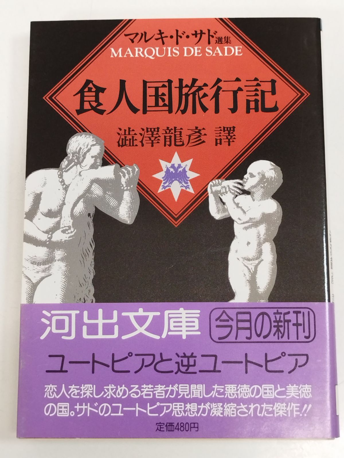 食人国旅行記 新・サド選集 食人国旅行記 新・サド選集 食人国旅行記 新・サド選集