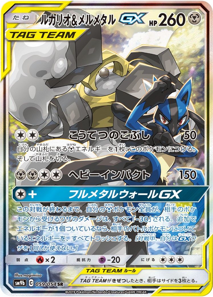 ルカリオ&メルメタルGX SR ルカリオ＆メルメタルGX【SR】{058/054}