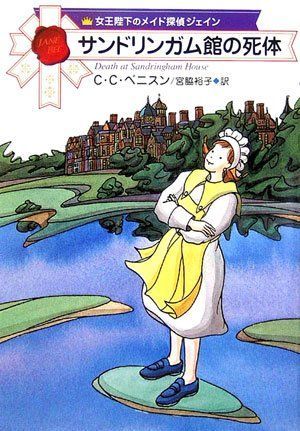 本 サンドリンガム館の死体 ハヤカワ ミステリ文庫 |早川書房 |C.C. ベニスン |K0405-250521-0001 |9784151752520