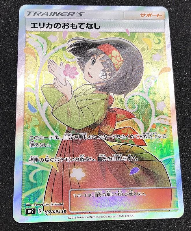 ポケカ　引退　エリカのおもてなし　SR ポケカ 引退 エリカのおもてなし SR