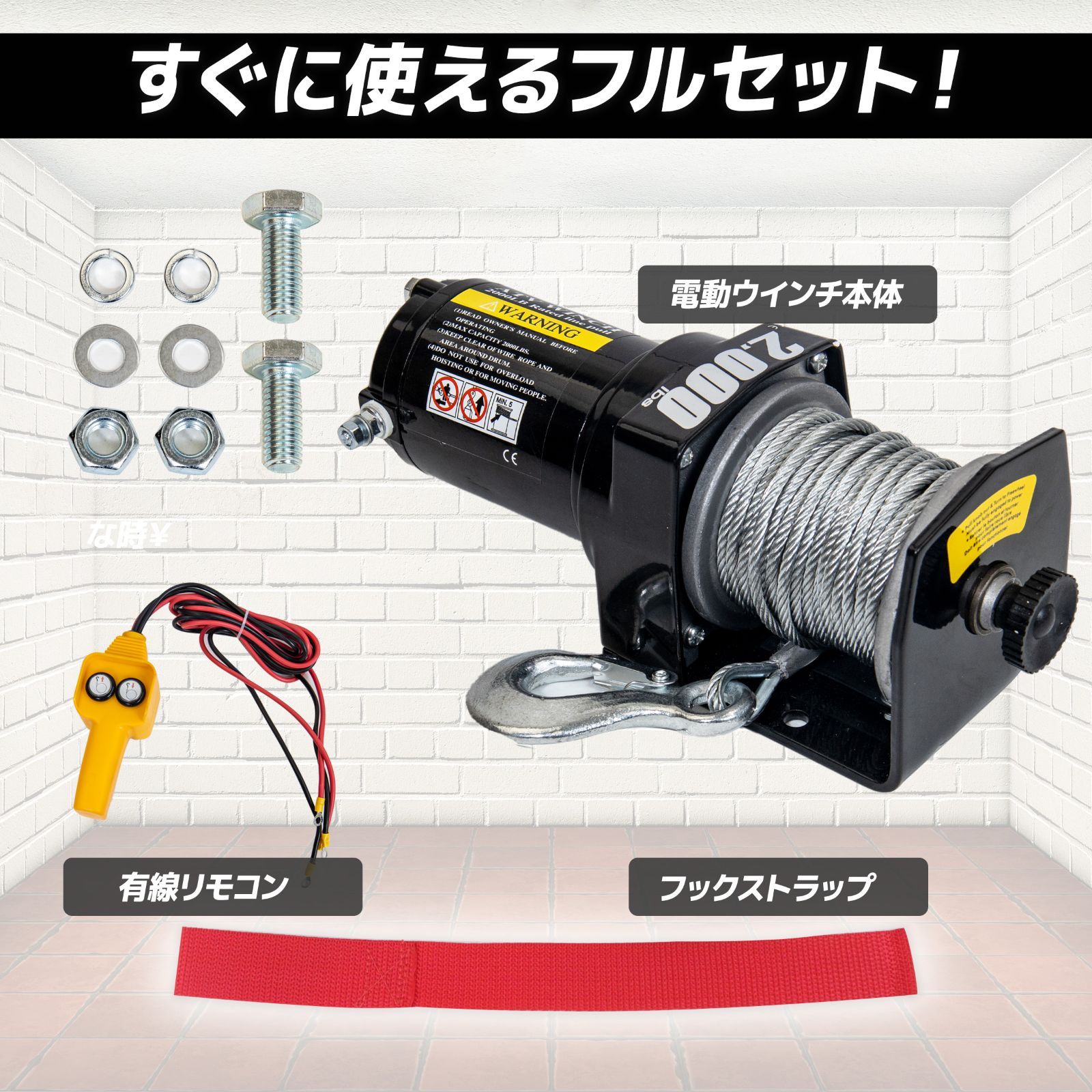 電動ウインチ 電動ウィンチ 12v 2000LBS ウインチ 907kg DC12V 防水 