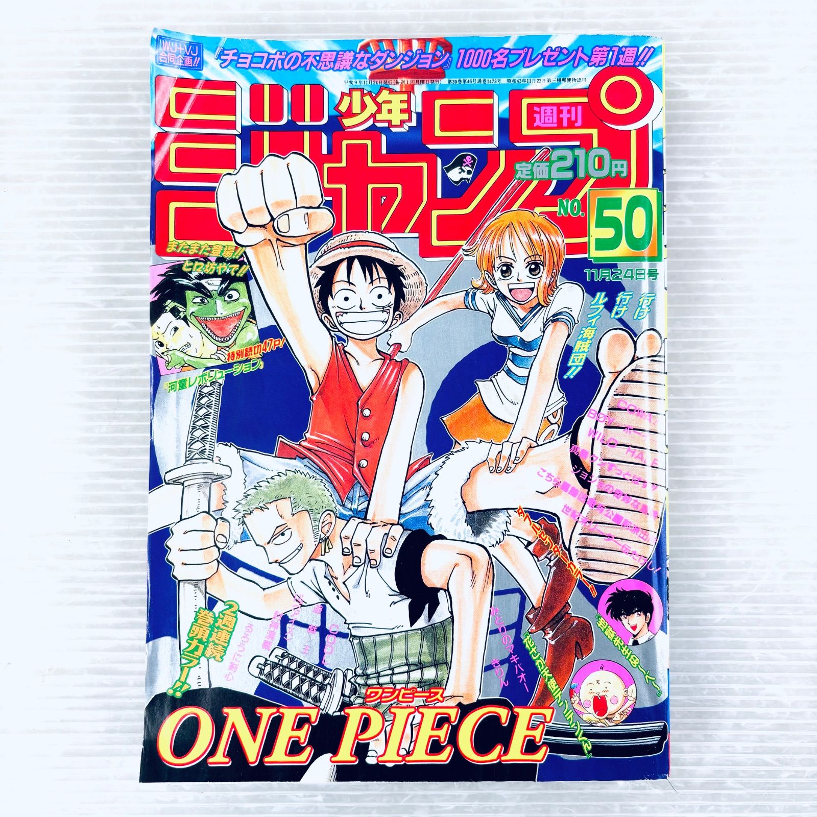 希少】少年ジャンプ 1997年 50号 巻頭カラー ONE PIECE ワンピース