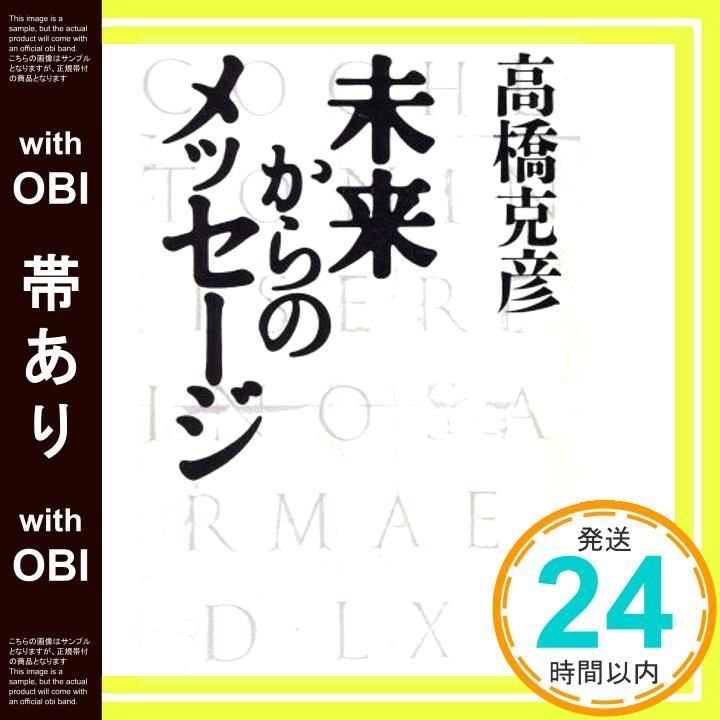 帯あり 未来からのメッセ-ジ 高橋 克彦_09