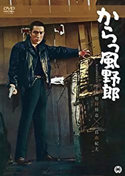 からっ風野郎 [DVD] 増村保造監督 三島由紀夫主演 「からっ風野郎」DVD