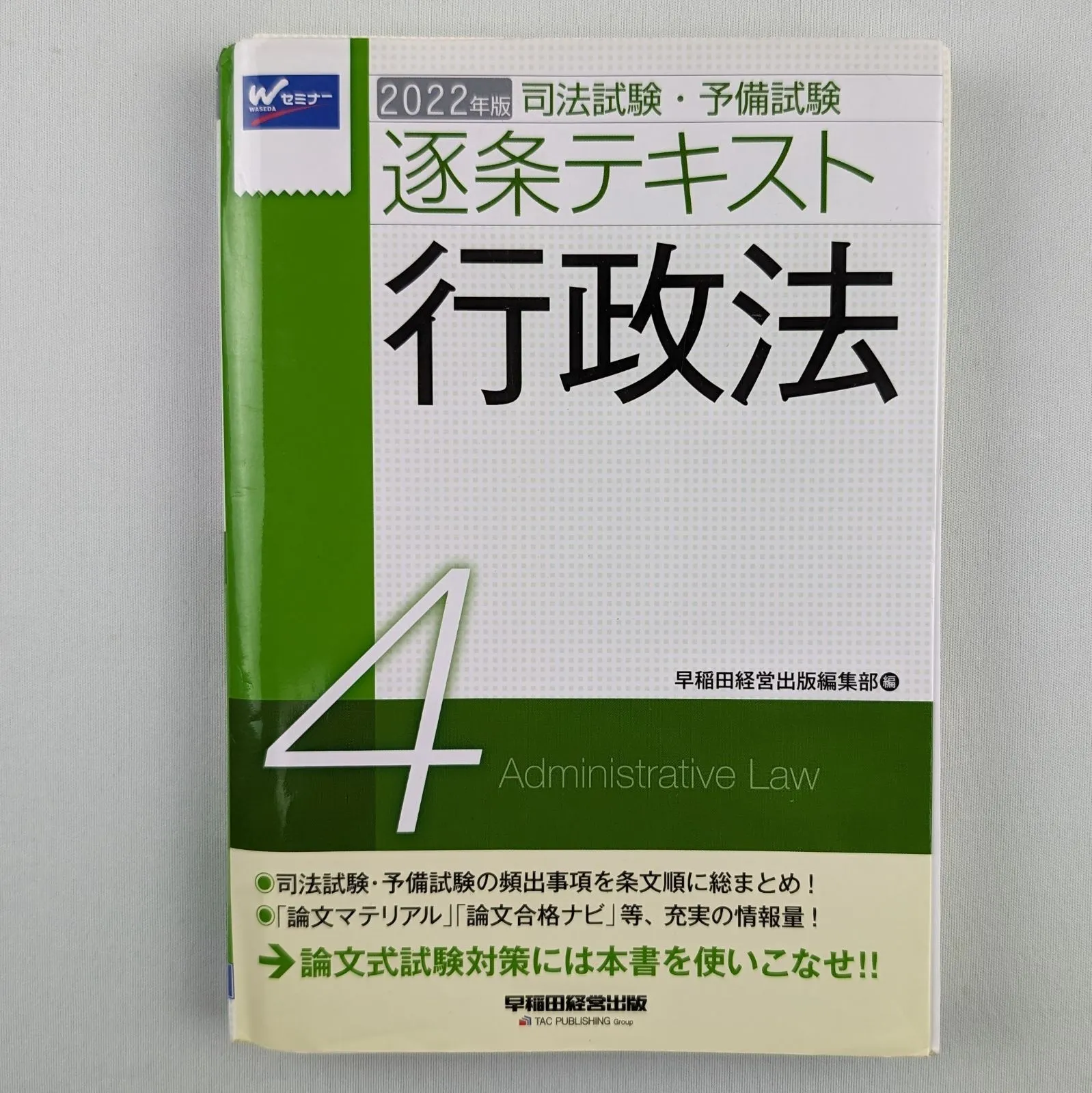 裁断済】司法試験・予備試験逐条テキスト 2022年版 4 行政法|mercari