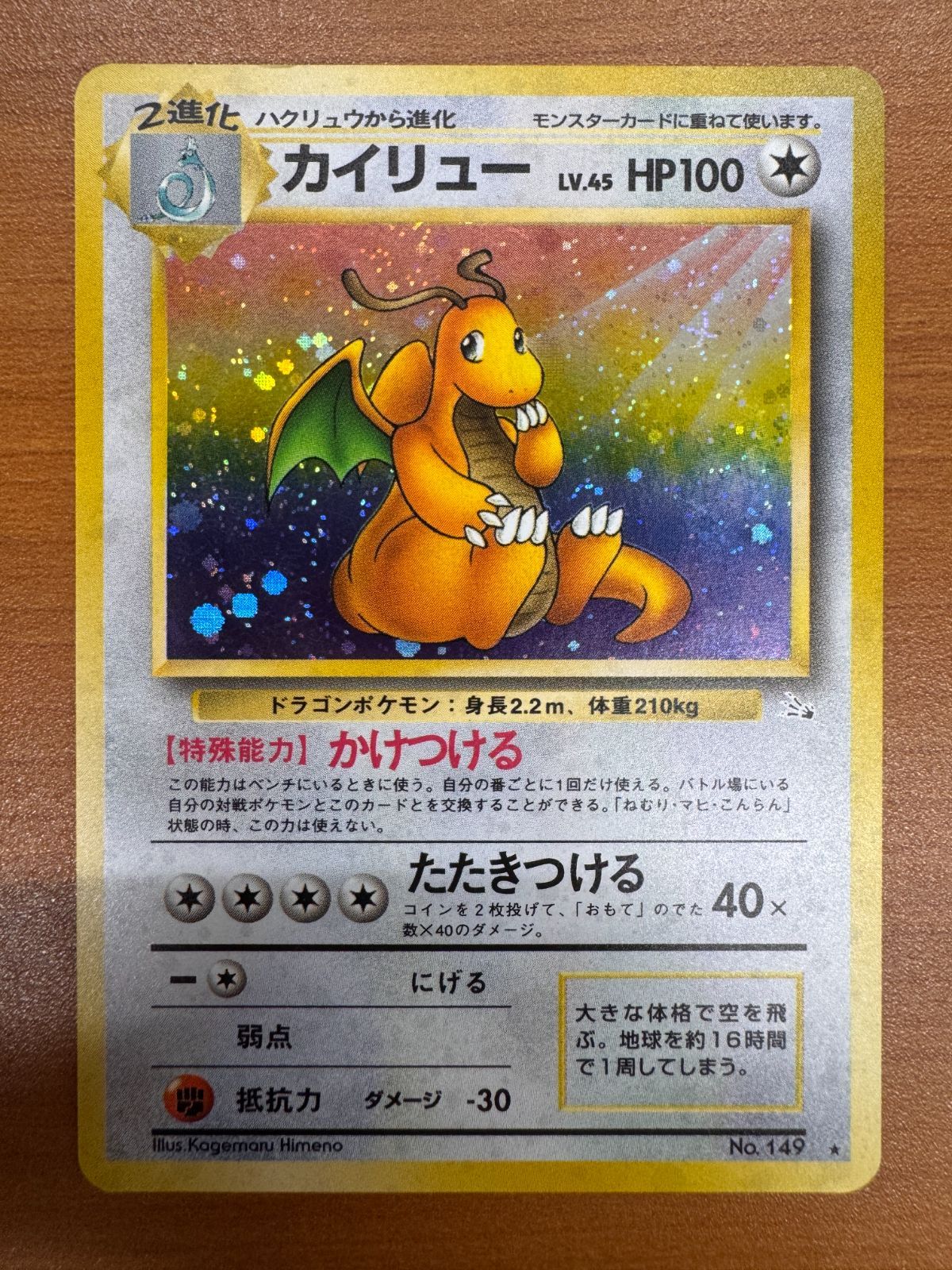 状態A カイリュー LV 45 No 149 ホロ キラ かけつける たたきつける 旧