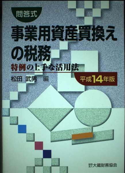 本 事業用資産買換えの税務 平成14年版 特例の上手な活用法 |大蔵財務協会 | |K0102-250529-0087 |9784754708832