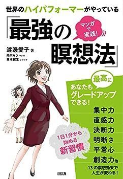 【中古】マンガで実践! 世界のハイパフォーマーがやっている「最強の瞑想法」