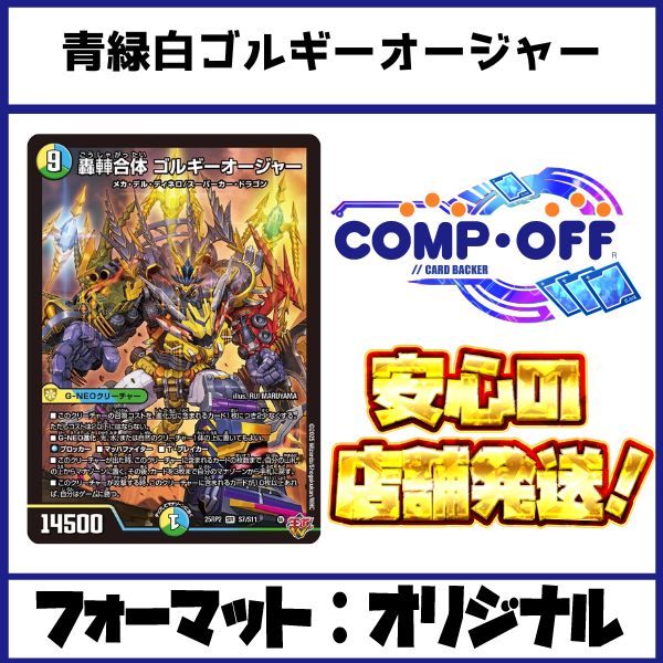 デュエマ ゴルギーオージャー デッキ スノーフェアリーと組み合わせる