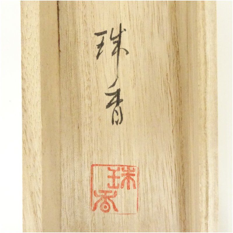 珠 香 筆 （ 肉筆画 ） 題目 【 松竹梅鶴亀の図 】 自題共箱 タトウ箱 珠 香 筆 （ 肉筆画 ） 題目 【 松竹梅鶴亀の図 】 自題共箱