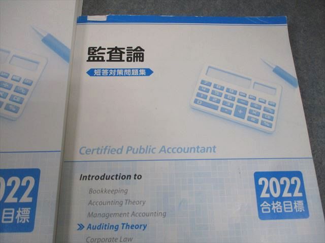 TAC 公認会計士講座 監査論 上級テキスト/付録/短答/論文対策