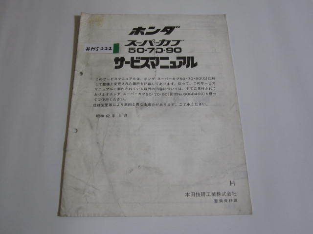 スーパーカブ 50 70 90 C70 C90 ホンダ サービスマニュアル 補足版