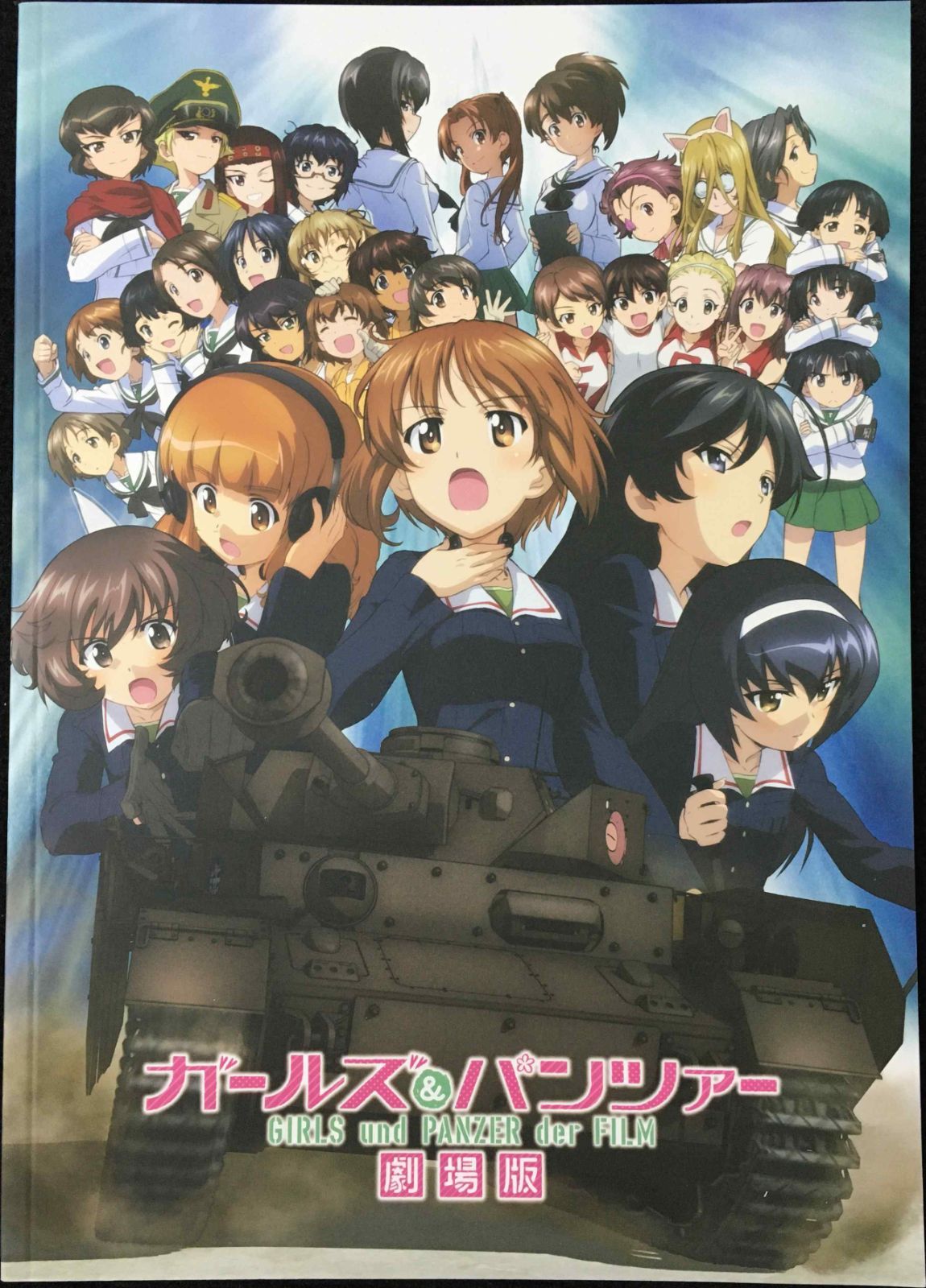 か*ら様 ガールズ&パンツァー 劇場版 ポスター 劇場版ガールズアンドパンツァー