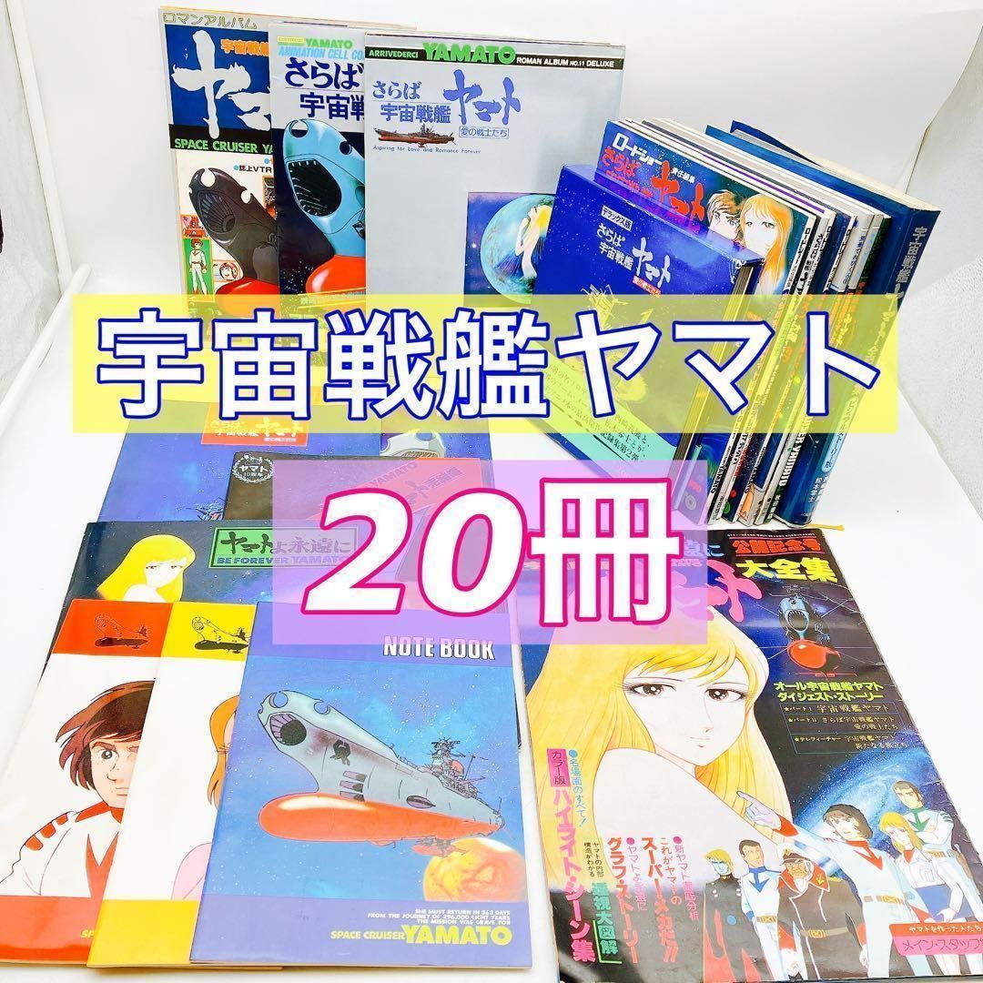 宇宙戦艦ヤマト １７冊＋ノート３冊 計２０冊セット 松本零士
