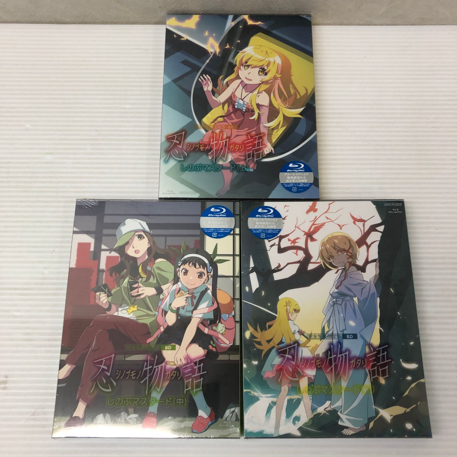 ▲ Blu-ray 忍物語 しのぶマスタード 上 中 下 3巻セット 未開封品 smadv091440