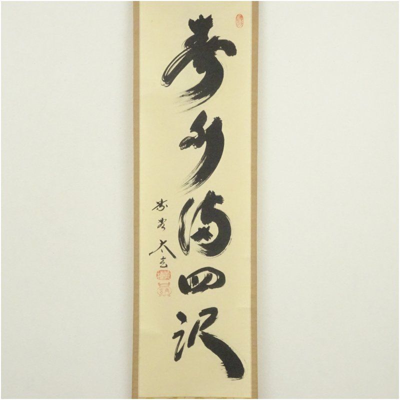 茶道 年中掛け