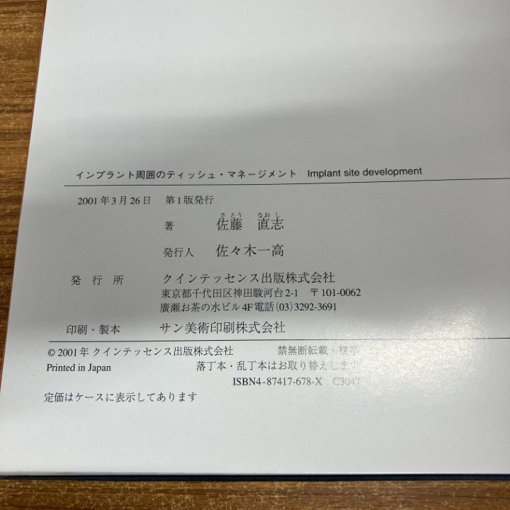 インプラント周囲のティッシュマネジメント 書籍 やさしい・失敗しない 低侵襲ソフトティッシュマネジメント
